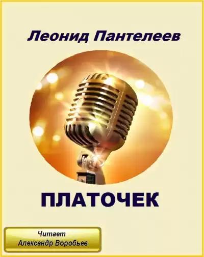 Пантелеев Леонид - Платочек HubKnigi — Аудиокниги Онлайн | Классика, Детективы, Поэзия и Более