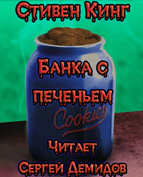 Кинг Стивен - Банка с печеньем HubKnigi — Аудиокниги Онлайн | Классика, Детективы, Поэзия и Более