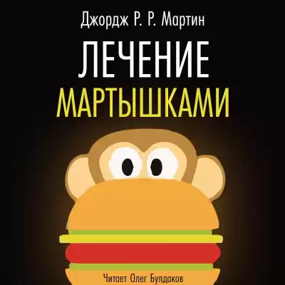 Мартин Джордж - Лечение мартышками HubKnigi — Аудиокниги Онлайн | Классика, Детективы, Поэзия и Более