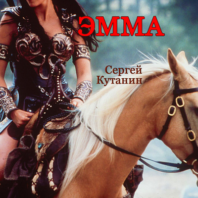 Кутанин Сергей - Эмма HubKnigi — Аудиокниги Онлайн | Классика, Детективы, Поэзия и Более