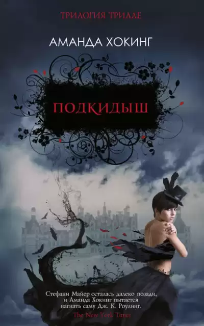 Хокинг Аманда - Подкидыш HubKnigi — Аудиокниги Онлайн | Классика, Детективы, Поэзия и Более