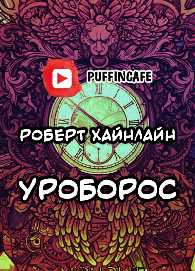 Хайнлайн Роберт - Все вы, зомби... HubKnigi — Аудиокниги Онлайн | Классика, Детективы, Поэзия и Более