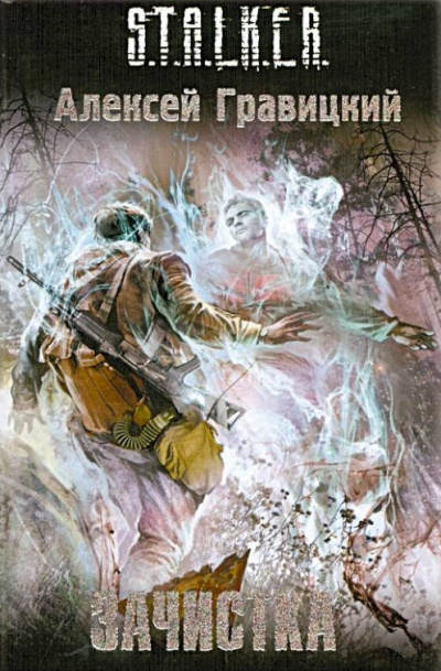 Гравицкий Алексей - S.T.A.L.K.E.R. Зачистка HubKnigi — Аудиокниги Онлайн | Классика, Детективы, Поэзия и Более