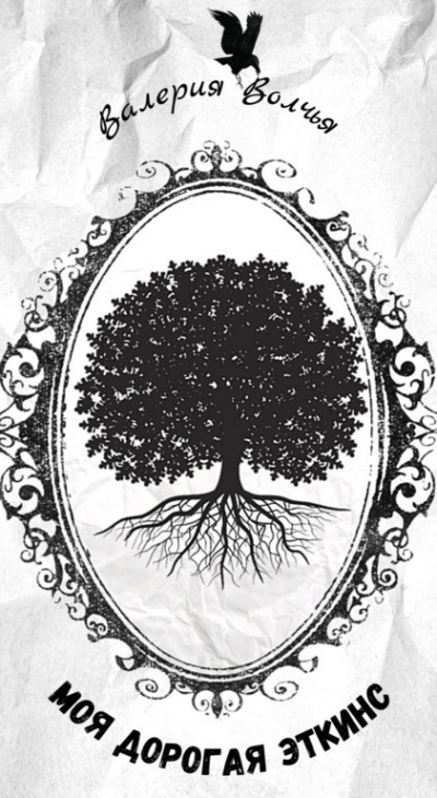 Волчья Валерия - Моя дорогая Эткинс HubKnigi — Аудиокниги Онлайн | Классика, Детективы, Поэзия и Более