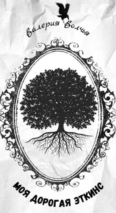 Волчья Валерия - Моя дорогая Эткинс HubKnigi — Аудиокниги Онлайн | Классика, Детективы, Поэзия и Более