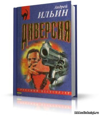 Ильин Андрей - Диверсия HubKnigi — Аудиокниги Онлайн | Классика, Детективы, Поэзия и Более