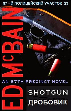 Макбейн Эд - Дробовик HubKnigi — Аудиокниги Онлайн | Классика, Детективы, Поэзия и Более