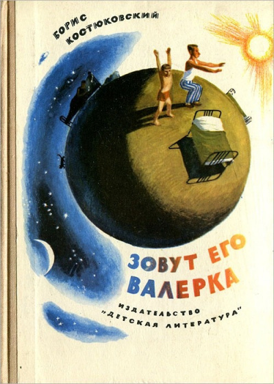 Костюковский Борис - Зовут его Валерка HubKnigi — Аудиокниги Онлайн | Классика, Детективы, Поэзия и Более
