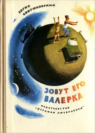 Костюковский Борис - Зовут его Валерка HubKnigi — Аудиокниги Онлайн | Классика, Детективы, Поэзия и Более