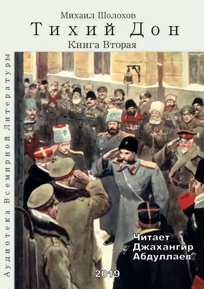 Шолохов Михаил - Тихий Дон. Книга 2 HubKnigi — Аудиокниги Онлайн | Классика, Детективы, Поэзия и Более