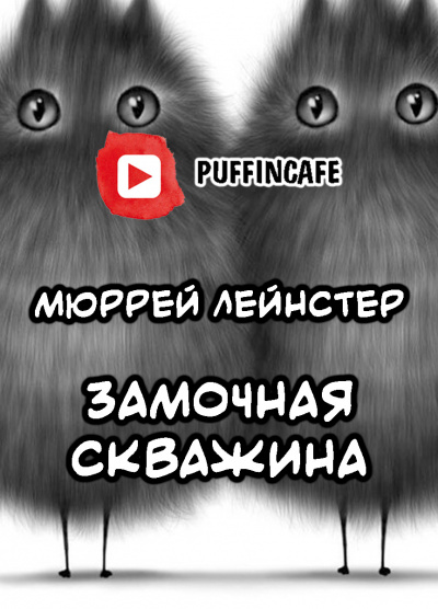 Лейнстер Мюррей - Замочная скважина HubKnigi — Аудиокниги Онлайн | Классика, Детективы, Поэзия и Более