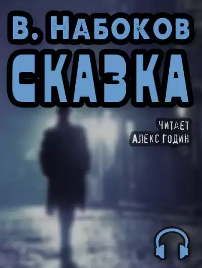 Набоков Владимир - Сказка HubKnigi — Аудиокниги Онлайн | Классика, Детективы, Поэзия и Более