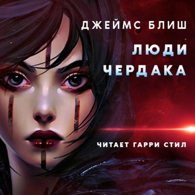 Блиш Джеймс - Люди Чердака HubKnigi — Аудиокниги Онлайн | Классика, Детективы, Поэзия и Более