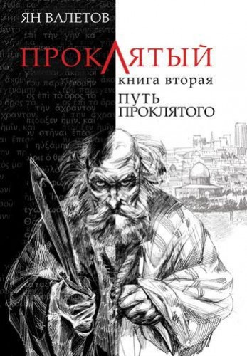 Валетов Ян - Путь Проклятого HubKnigi — Аудиокниги Онлайн | Классика, Детективы, Поэзия и Более