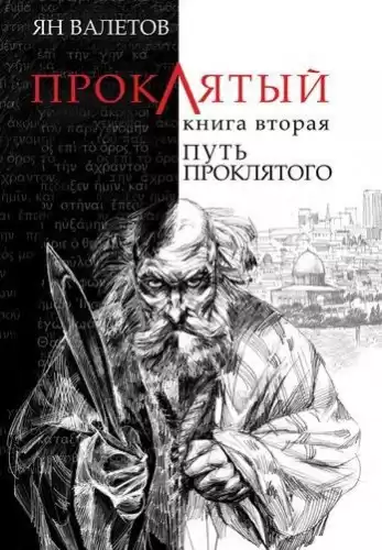 Валетов Ян - Путь Проклятого HubKnigi — Аудиокниги Онлайн | Классика, Детективы, Поэзия и Более