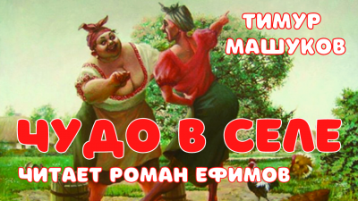 Машуков Тимур - Чудо в селе HubKnigi — Аудиокниги Онлайн | Классика, Детективы, Поэзия и Более