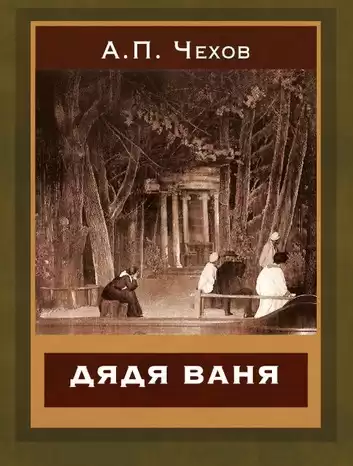 Чехов Антон - Дядя Ваня HubKnigi — Аудиокниги Онлайн | Классика, Детективы, Поэзия и Более