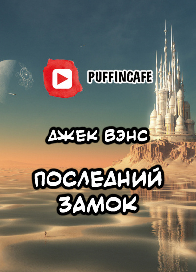 Вэнс Джек - Последний замок HubKnigi — Аудиокниги Онлайн | Классика, Детективы, Поэзия и Более