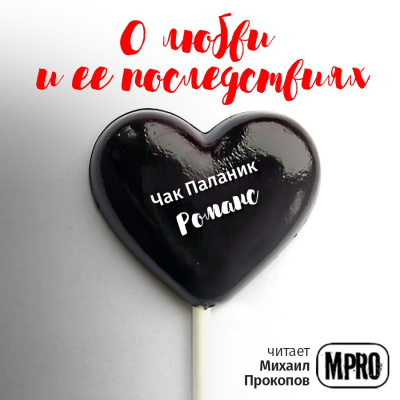 Паланик Чак - Романс HubKnigi — Аудиокниги Онлайн | Классика, Детективы, Поэзия и Более
