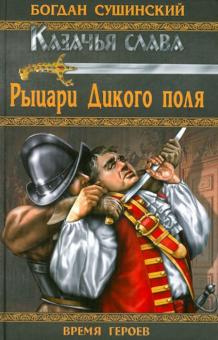 Сушинский Богдан - Рыцари Дикого поля HubKnigi — Аудиокниги Онлайн | Классика, Детективы, Поэзия и Более