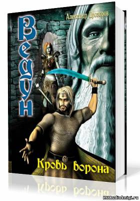 Прозоров Александр - Кровь ворона HubKnigi — Аудиокниги Онлайн | Классика, Детективы, Поэзия и Более