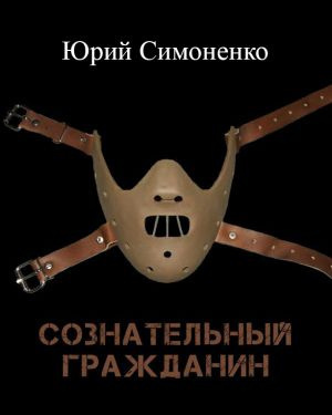 Симоненко Юрий - Сознательный гражданин HubKnigi — Аудиокниги Онлайн | Классика, Детективы, Поэзия и Более