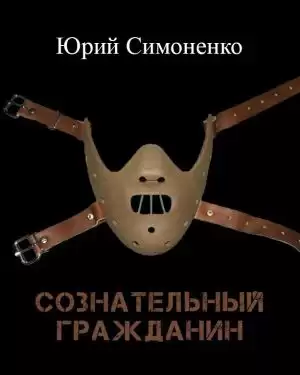 Симоненко Юрий - Сознательный гражданин HubKnigi — Аудиокниги Онлайн | Классика, Детективы, Поэзия и Более