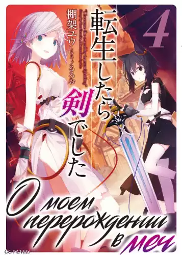 Танака Ю - О моем перерождении в меч. Том 4 HubKnigi — Аудиокниги Онлайн | Классика, Детективы, Поэзия и Более