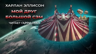 Эллисон Харлан - Мой друг Большой Сэм HubKnigi — Аудиокниги Онлайн | Классика, Детективы, Поэзия и Более