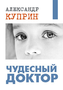 Куприн Александр - Чудесный доктор HubKnigi — Аудиокниги Онлайн | Классика, Детективы, Поэзия и Более
