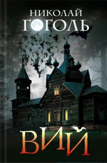 Гоголь Николай - Вий HubKnigi — Аудиокниги Онлайн | Классика, Детективы, Поэзия и Более