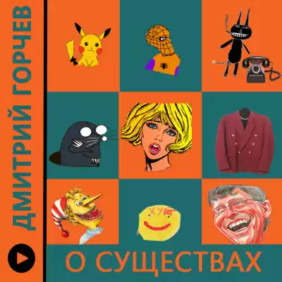 Горчев Дмитрий - Рассказы (О существах) HubKnigi — Аудиокниги Онлайн | Классика, Детективы, Поэзия и Более