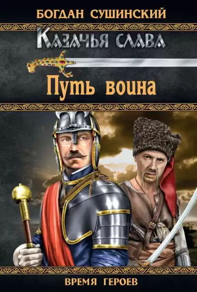 Сушинский Богдан - Путь воина HubKnigi — Аудиокниги Онлайн | Классика, Детективы, Поэзия и Более