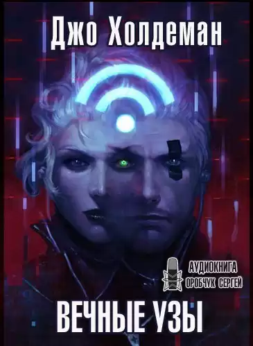 Холдеман Джо - Вечные узы HubKnigi — Аудиокниги Онлайн | Классика, Детективы, Поэзия и Более