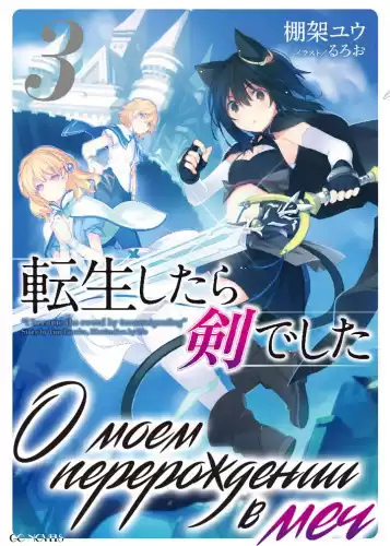 Танака Ю - О моем перерождении в меч. Том 3 HubKnigi — Аудиокниги Онлайн | Классика, Детективы, Поэзия и Более