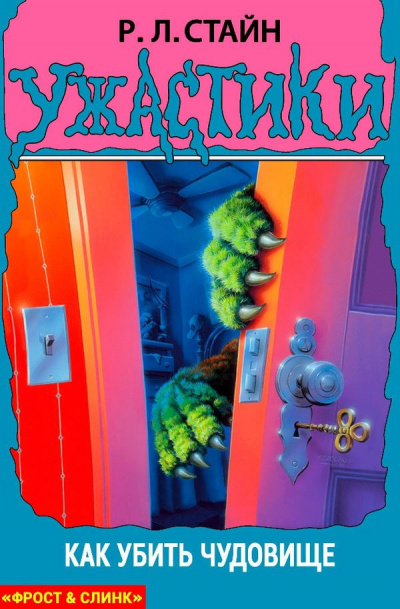 Стайн Роберт - Как убить чудовище HubKnigi — Аудиокниги Онлайн | Классика, Детективы, Поэзия и Более