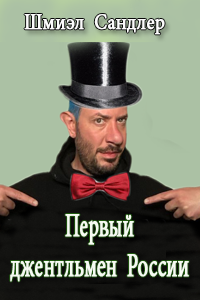 Сандлер Шмиэл - Гуру русского мата или первый джентльмен России HubKnigi — Аудиокниги Онлайн | Классика, Детективы, Поэзия и Более