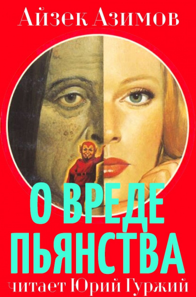 Азимов Айзек - О вреде пьянства HubKnigi — Аудиокниги Онлайн | Классика, Детективы, Поэзия и Более