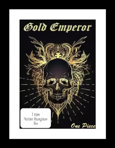 Had a dream i - One Piece: Gold Emperor [Том 1] HubKnigi — Аудиокниги Онлайн | Классика, Детективы, Поэзия и Более