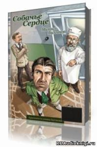 Булгаков Михаил - Собачье сердце HubKnigi — Аудиокниги Онлайн | Классика, Детективы, Поэзия и Более