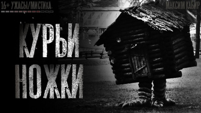 Кабир Максим - Курьи ножки HubKnigi — Аудиокниги Онлайн | Классика, Детективы, Поэзия и Более