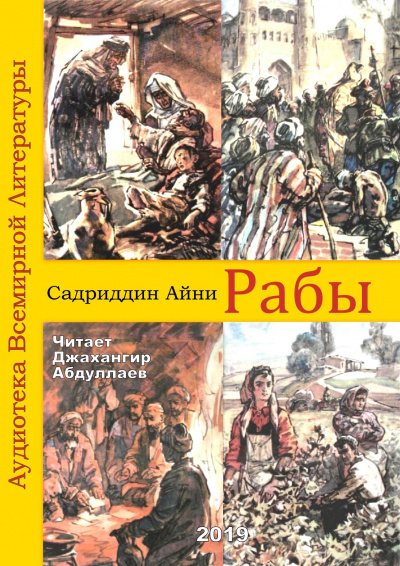 Айни Садриддин - Рабы HubKnigi — Аудиокниги Онлайн | Классика, Детективы, Поэзия и Более