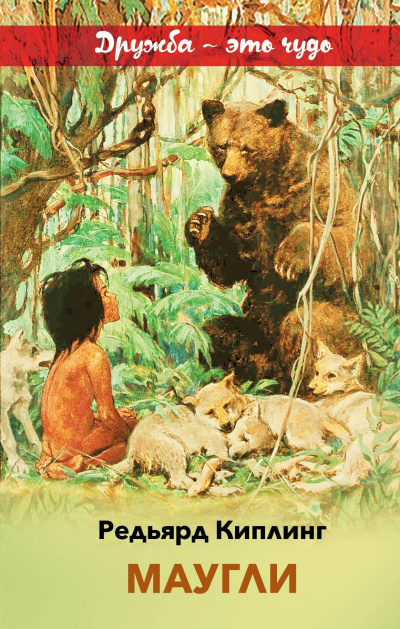 Киплинг Редьярд - Маугли HubKnigi — Аудиокниги Онлайн | Классика, Детективы, Поэзия и Более