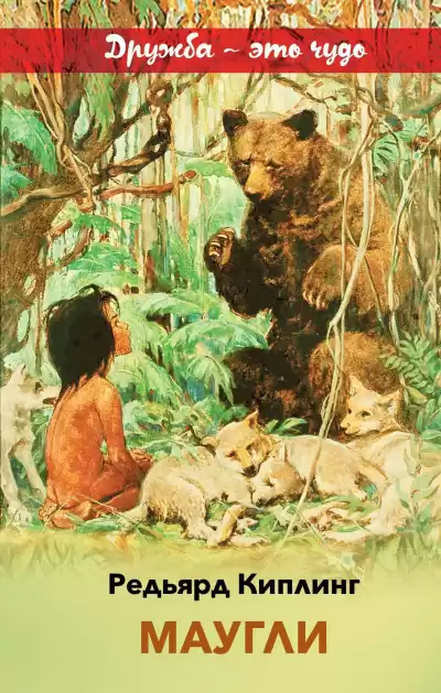 Киплинг Редьярд - Маугли HubKnigi — Аудиокниги Онлайн | Классика, Детективы, Поэзия и Более