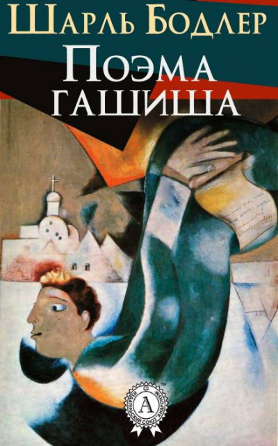 Бодлер Шарль - Поэма гашиша HubKnigi — Аудиокниги Онлайн | Классика, Детективы, Поэзия и Более