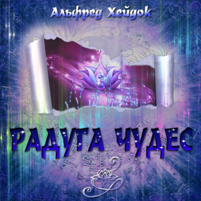 Хейдок Альфред - Радуга чудес HubKnigi — Аудиокниги Онлайн | Классика, Детективы, Поэзия и Более