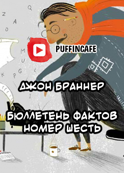 Браннер Джон - Бюллетень шесть HubKnigi — Аудиокниги Онлайн | Классика, Детективы, Поэзия и Более