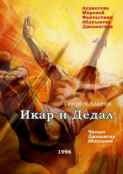 Альтов Генрих - Икар и Дедал HubKnigi — Аудиокниги Онлайн | Классика, Детективы, Поэзия и Более