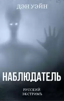Уэйн Дэн - Наблюдатель HubKnigi — Аудиокниги Онлайн | Классика, Детективы, Поэзия и Более
