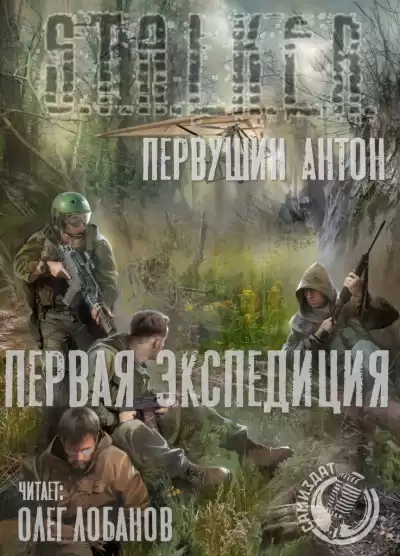 Первушин Антон - Первая экспедиция HubKnigi — Аудиокниги Онлайн | Классика, Детективы, Поэзия и Более